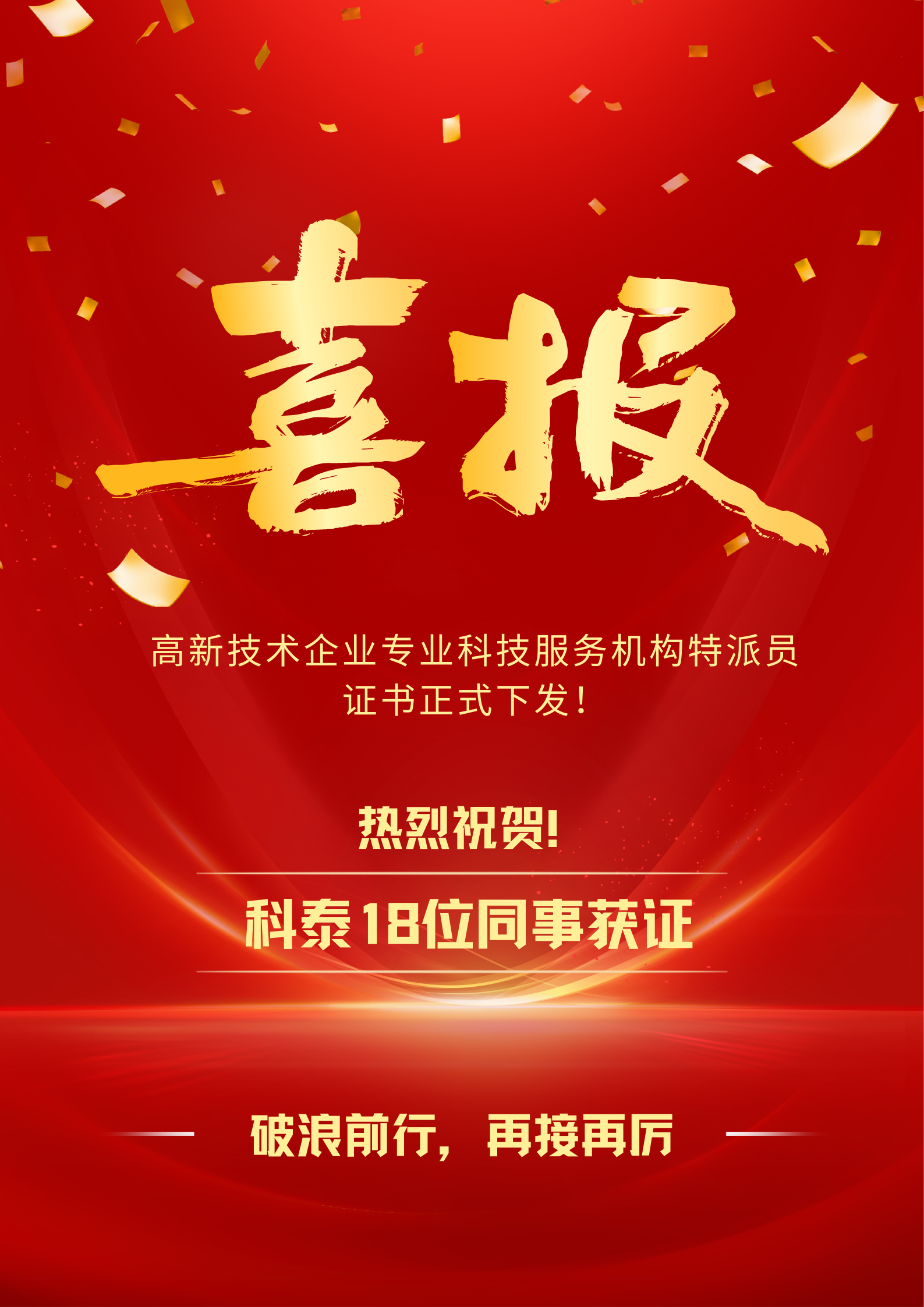 喜報！科泰集團18名高企專業(yè)科技服務(wù)特派員證書正式下發(fā)