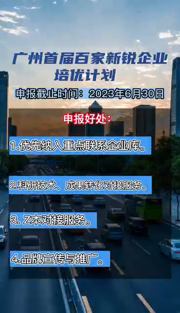 廣州首屆百家新銳企業(yè)培優(yōu)計劃，申報時間、對象、條件