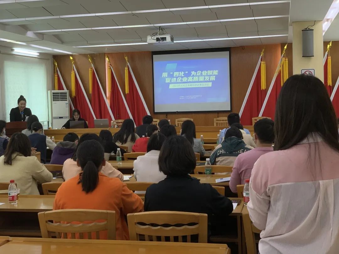 科泰集團(tuán)受邀參加2023年從化區(qū)專精特新政策宣講會并作培訓(xùn)分享