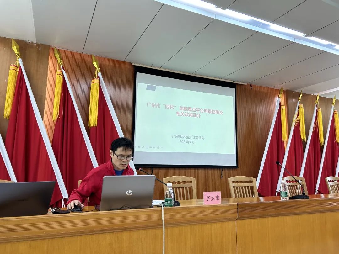 科泰集團(tuán)受邀參加2023年從化區(qū)專精特新政策宣講會并作培訓(xùn)分享
