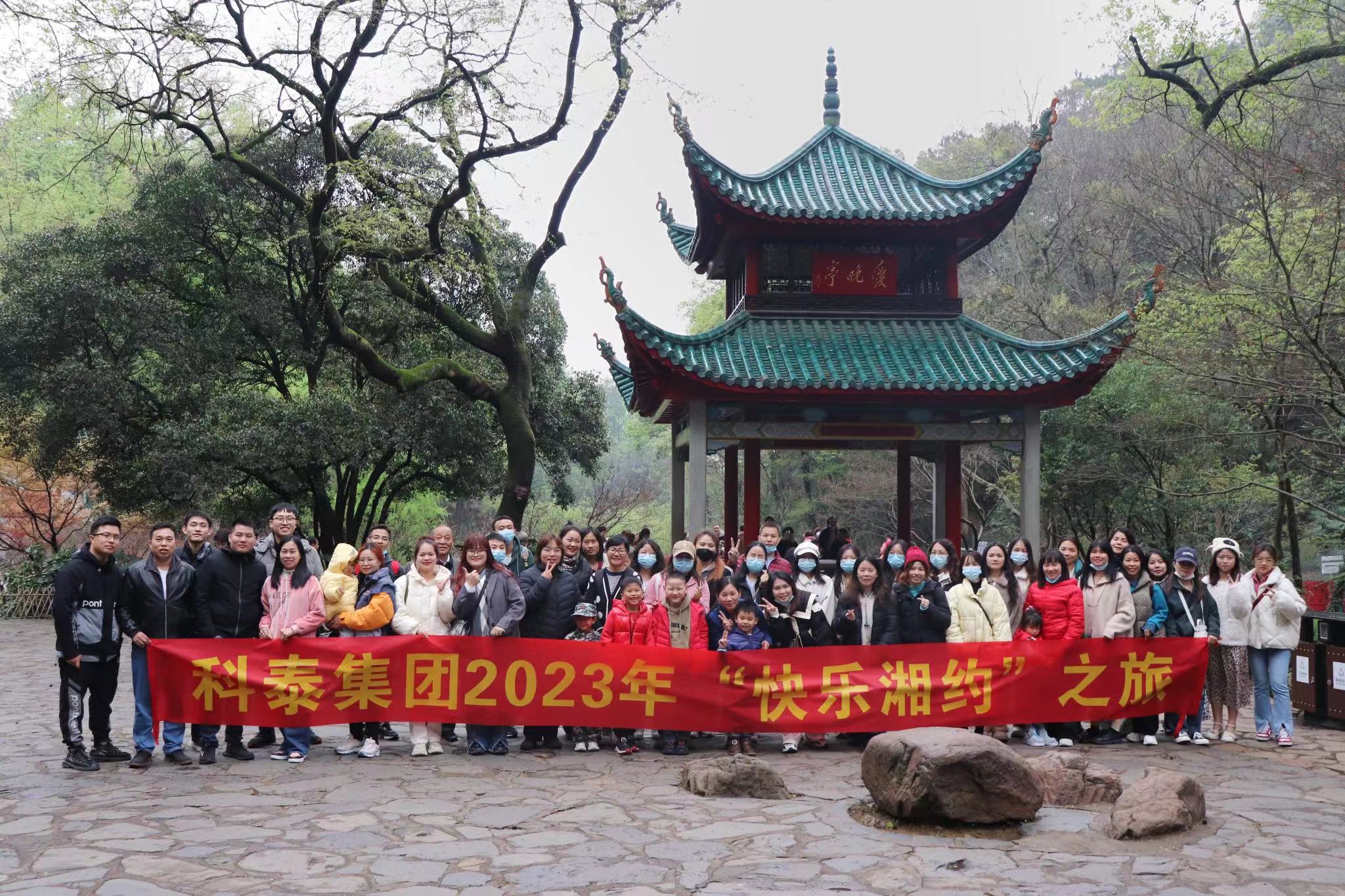 紅星情深?快樂(lè)湘約｜2023年科泰長(zhǎng)沙之旅圓滿結(jié)束