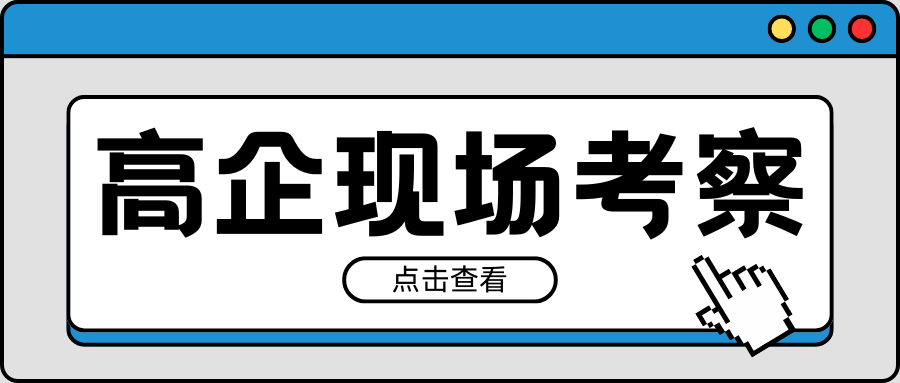 緊急通知｜2021-2023年有效期高企現(xiàn)場(chǎng)考察要注意！