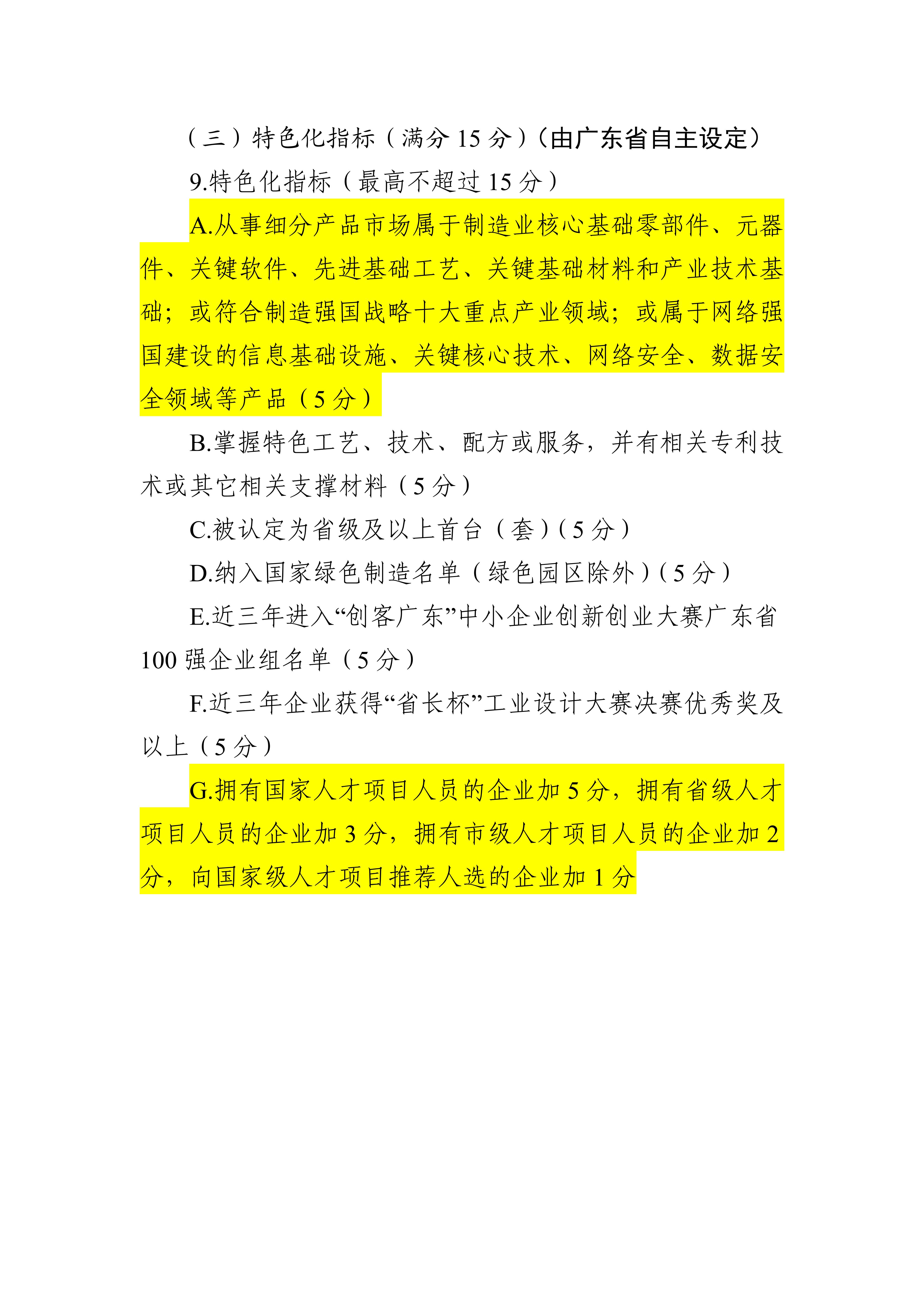 專精特新確認(rèn)升至70分！最新《廣東省優(yōu)質(zhì)中小企業(yè)梯度培育管理實(shí)施細(xì)則》解讀
