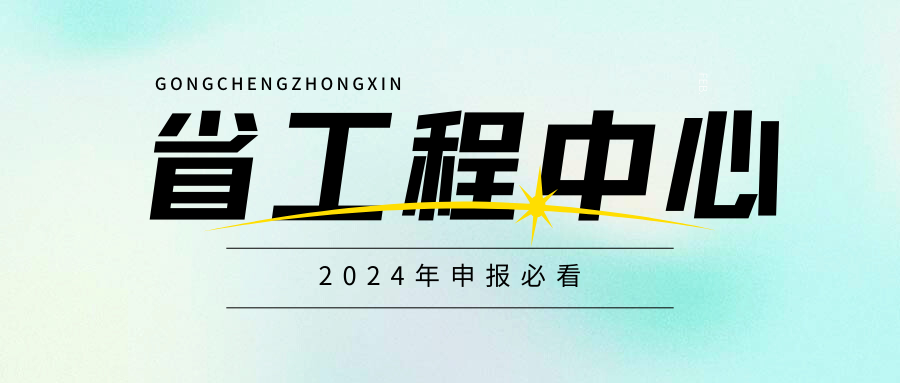 廣東省工程技術(shù)研究中心即將啟動，企業(yè)首次申請必看！