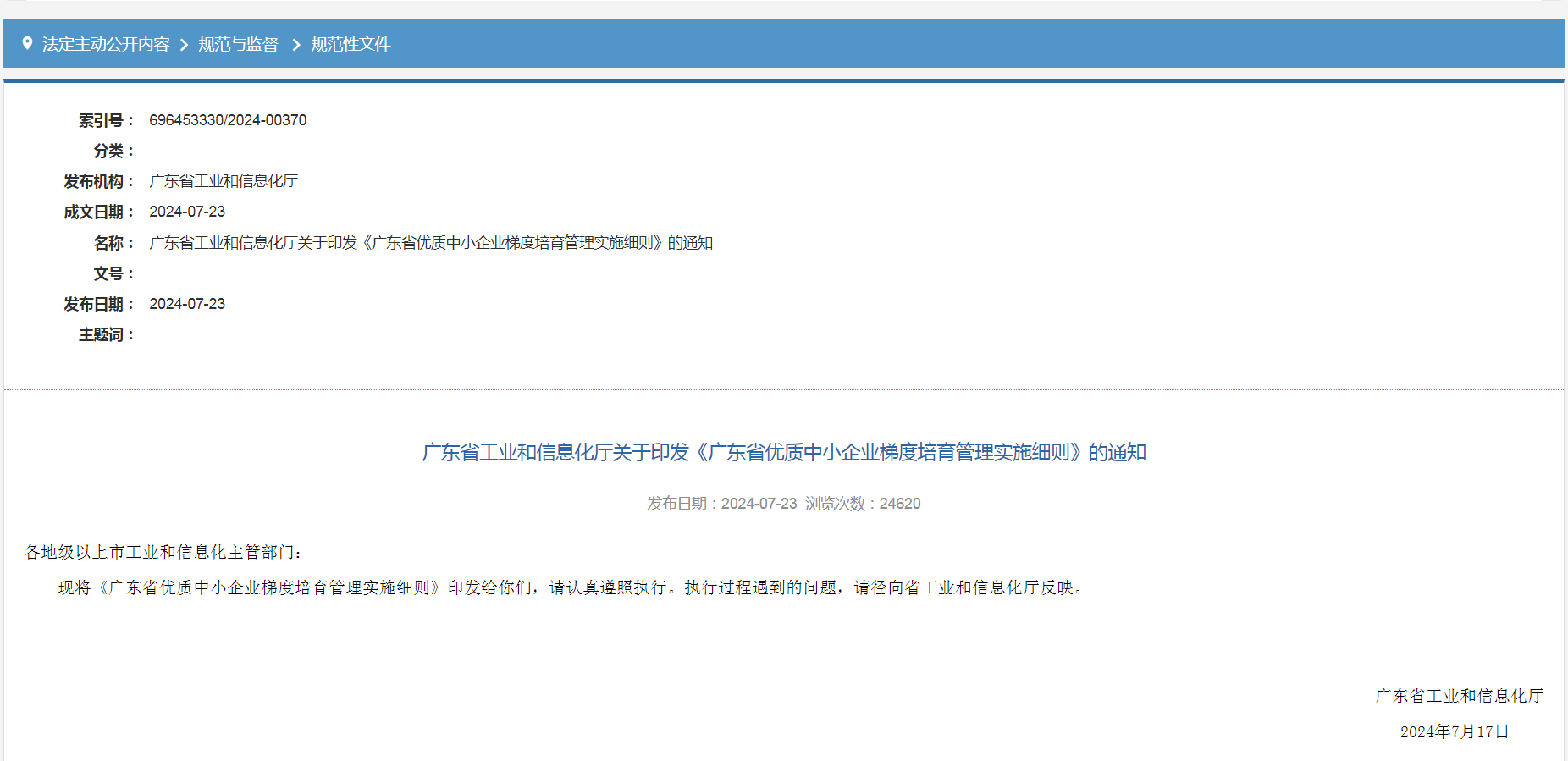 專精特新確認(rèn)升至70分！最新《廣東省優(yōu)質(zhì)中小企業(yè)梯度培育管理實(shí)施細(xì)則》解讀