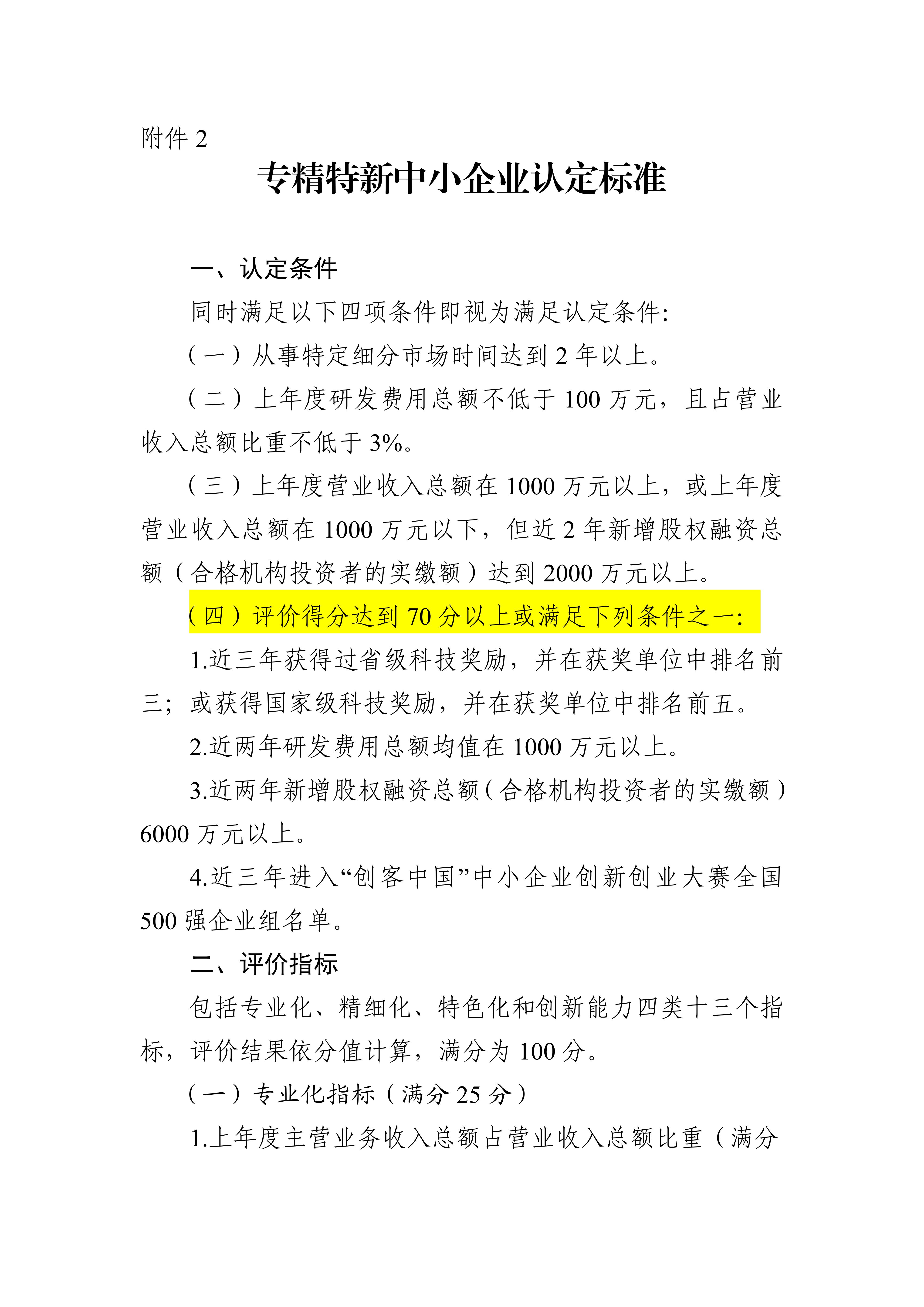 專精特新確認(rèn)升至70分！最新《廣東省優(yōu)質(zhì)中小企業(yè)梯度培育管理實(shí)施細(xì)則》解讀