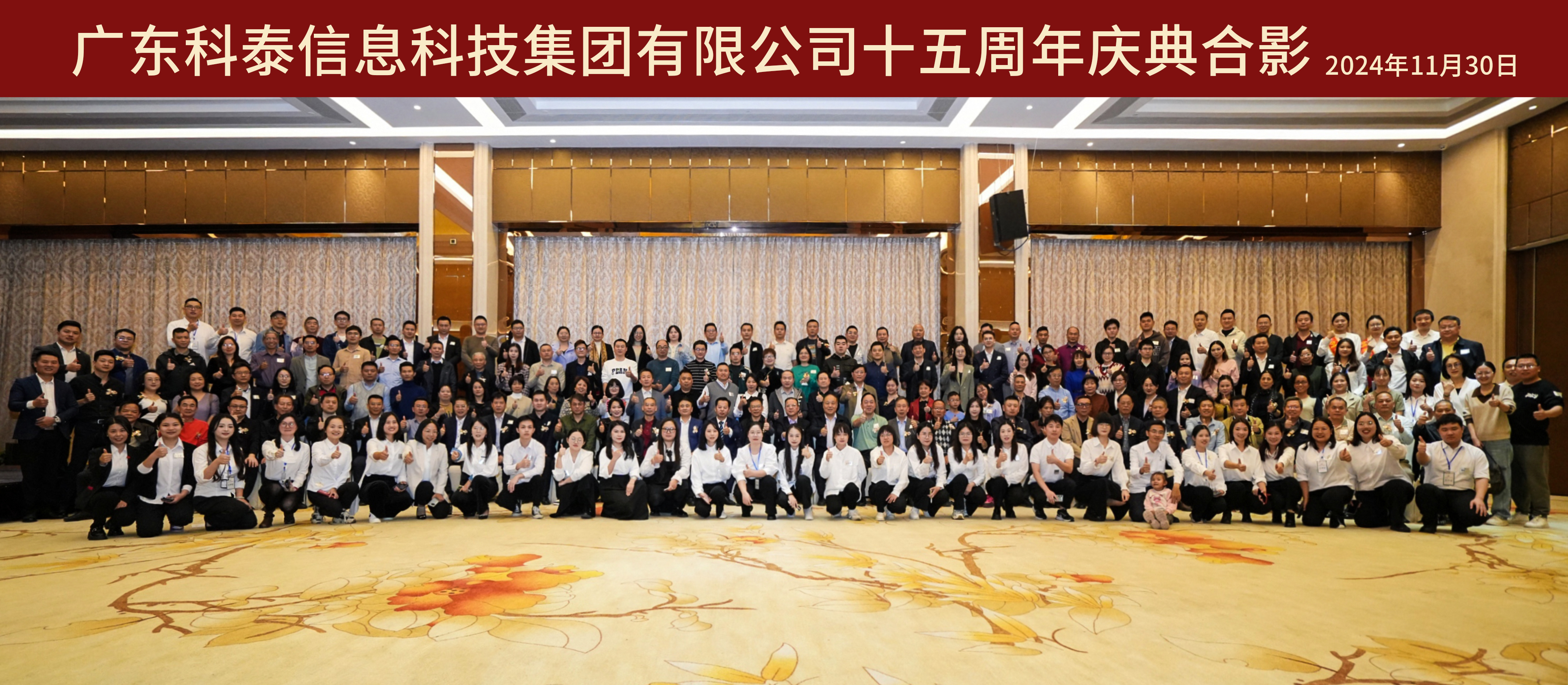 攜手十五載，共創(chuàng)新未來｜科泰集團十五周年慶典晚宴圓滿落幕