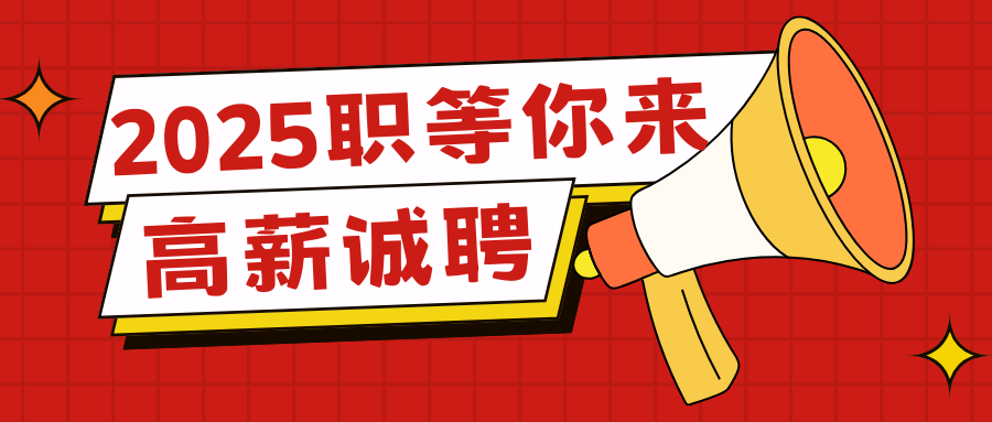 【高薪誠聘】五險一金，績效獎金，法定節(jié)假，定期團建，年終獎...期待您的加入??！