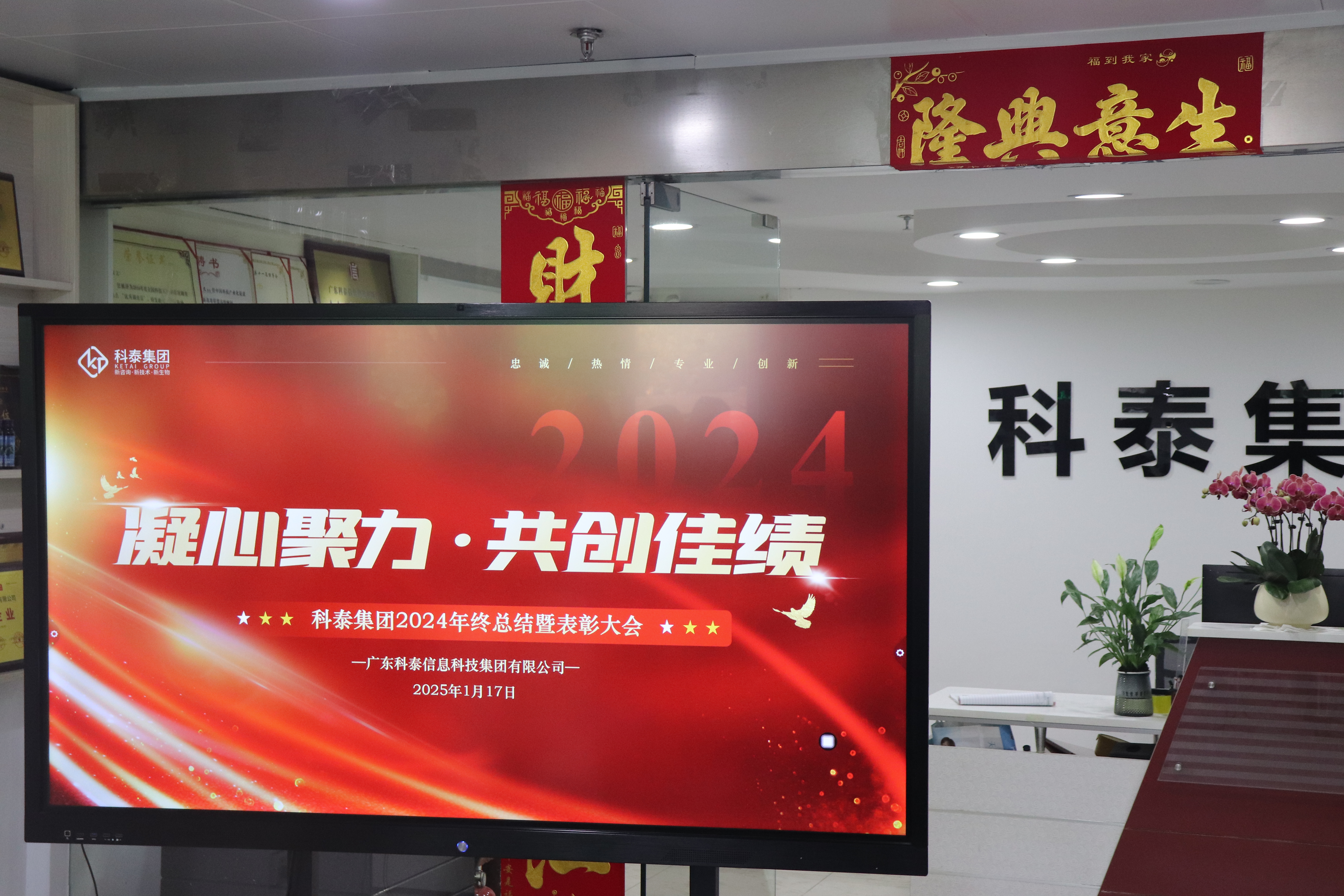 科泰集團(tuán)2024年終總結(jié)暨年度表彰大會圓滿舉行