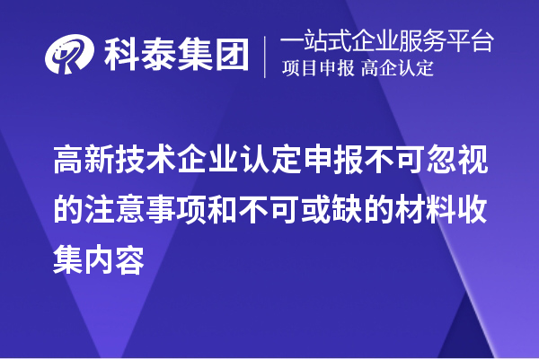 <a href=http://www.qiyeqqexmail.cn target=_blank class=infotextkey>高新技術(shù)企業(yè)認(rèn)定</a>申報(bào)不可忽視的注意事項(xiàng)和不可或缺的材料收集內(nèi)容
