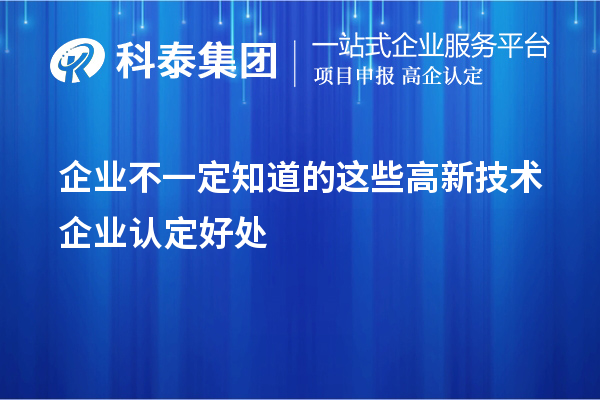 企業(yè)不一定知道的這些<a href=http://www.qiyeqqexmail.cn target=_blank class=infotextkey>高新技術(shù)企業(yè)認(rèn)定</a>好處
