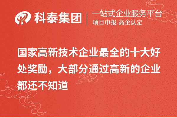 國家高新技術(shù)企業(yè)最全的十大好處獎勵，大部分通過高新的企業(yè)都還不知道