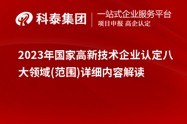 2023年國家高新技術企業(yè)認定八大領域(范圍)詳細內容解讀