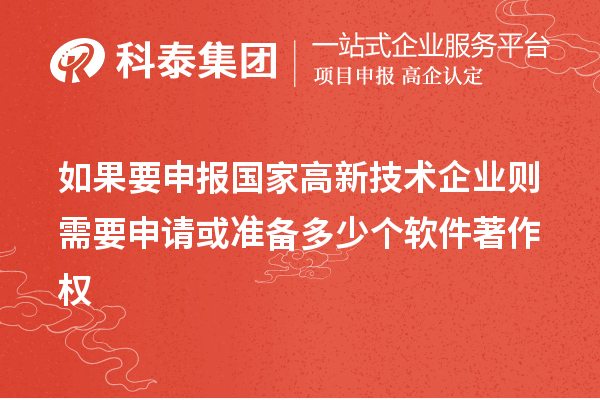如果要申報國家高新技術企業(yè)則需要申請或準備多少個軟件著作權