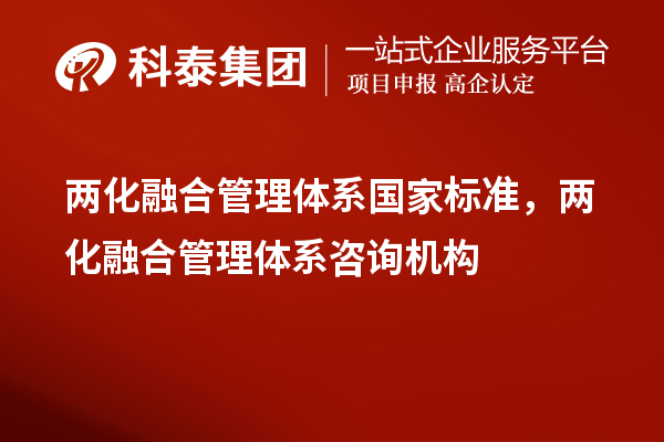 兩化融合管理體系國(guó)家標(biāo)準(zhǔn)，兩化融合管理體系咨詢機(jī)構(gòu)