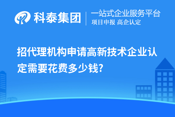 招代理機構申請高新技術企業(yè)認定需要花費多少錢?
