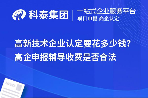 高新技術企業(yè)認定要花多少錢？高企申報輔導收費是否合法