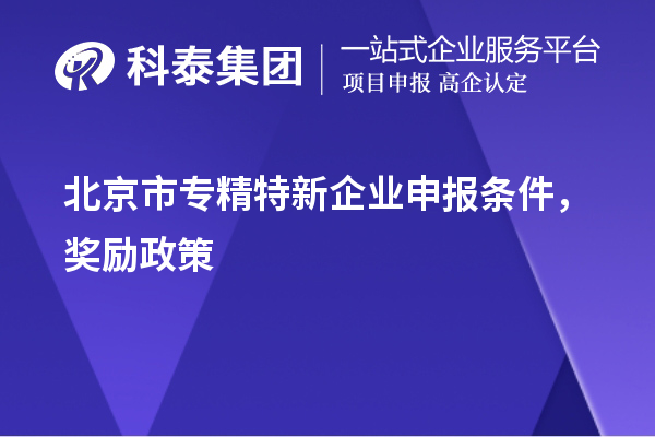 北京市<a href=http://www.qiyeqqexmail.cn/fuwu/zhuanjingtexin.html target=_blank class=infotextkey>專精特新企業(yè)申報(bào)條件</a>，獎(jiǎng)勵(lì)政策