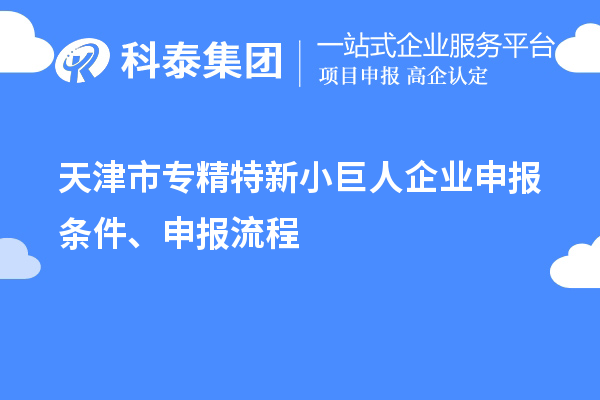 天津市專精特新<a href=http://www.qiyeqqexmail.cn/zjtx/ target=_blank class=infotextkey>小巨人企業(yè)申報</a>條件、申報流程