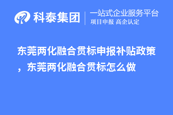 東莞兩化融合貫標(biāo)申報補貼政策，東莞兩化融合貫標(biāo)怎么做