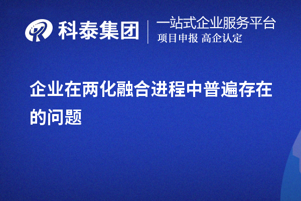 企業(yè)在兩化融合進(jìn)程中普遍存在的問題