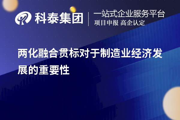 兩化融合貫標(biāo)對(duì)于制造業(yè)經(jīng)濟(jì)發(fā)展的重要性和必要性