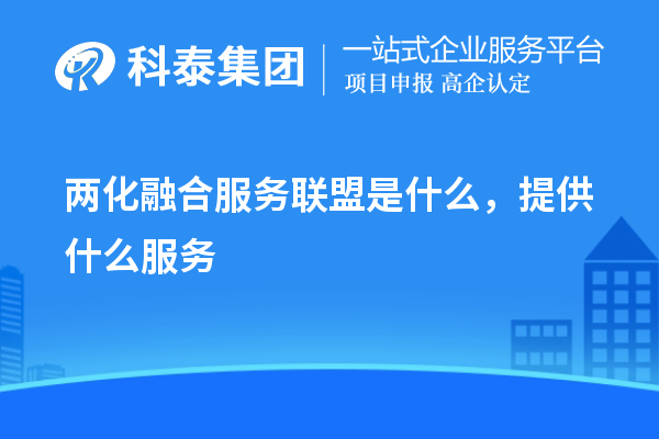 兩化融合服務聯盟是什么，提供什么服務
