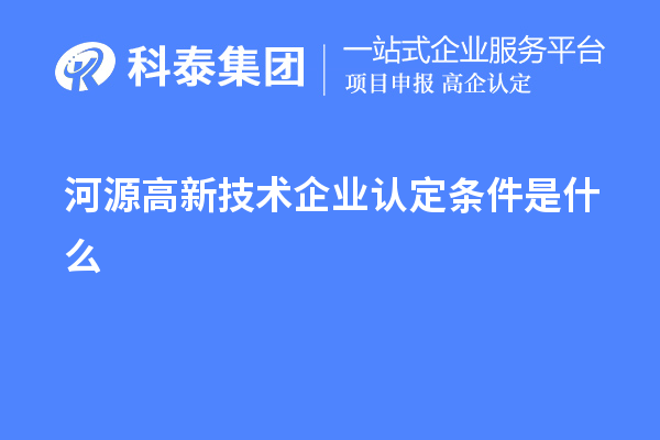 河源高新技術(shù)企業(yè)認定條件是什么