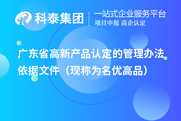 廣東省高新產(chǎn)品認(rèn)定的管理辦法依據(jù)文件（現(xiàn)稱(chēng)為<a href=http://www.qiyeqqexmail.cn/mygp/ target=_blank class=infotextkey>名優(yōu)高品</a>）