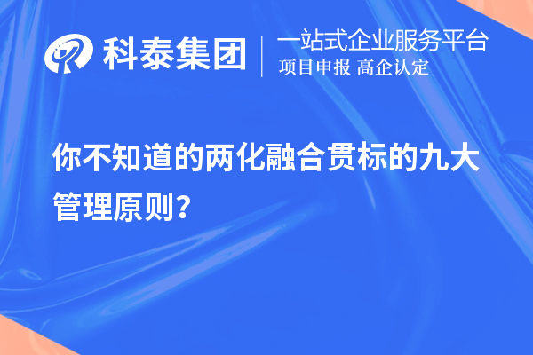 你不知道的兩化融合貫標(biāo)的九大管理原則？