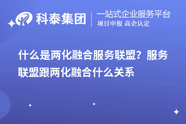 什么是兩化融合服務聯盟？服務聯盟跟兩化融合什么關系