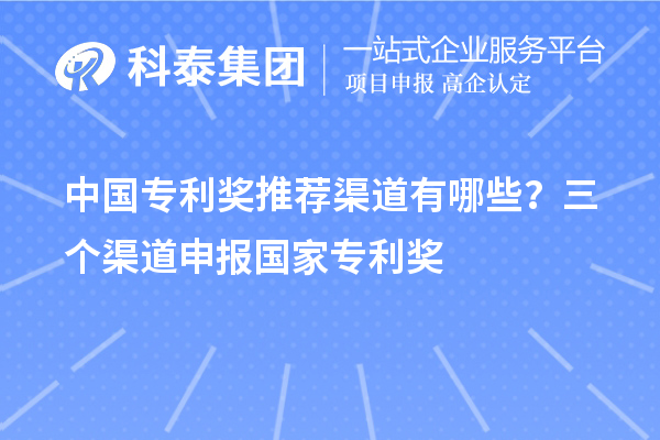 中國專利獎推薦渠道有哪些？三個渠道申報<a href=http://www.qiyeqqexmail.cn/fuwu/chinaipa.html target=_blank class=infotextkey>國家專利獎</a>