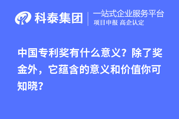 中國專利獎有什么意義？除了獎金外，它蘊含的意義和價值你可知曉？