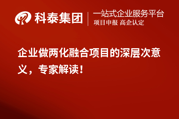 企業(yè)做兩化融合項目的深層次意義，專家解讀！