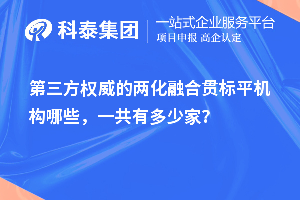 第三方權(quán)威的兩化融合貫標(biāo)平機(jī)構(gòu)哪些，一共有多少家？
