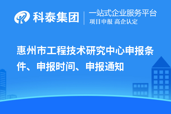 惠州市工程技術(shù)研究中心申報條件、申報時間、申報通知