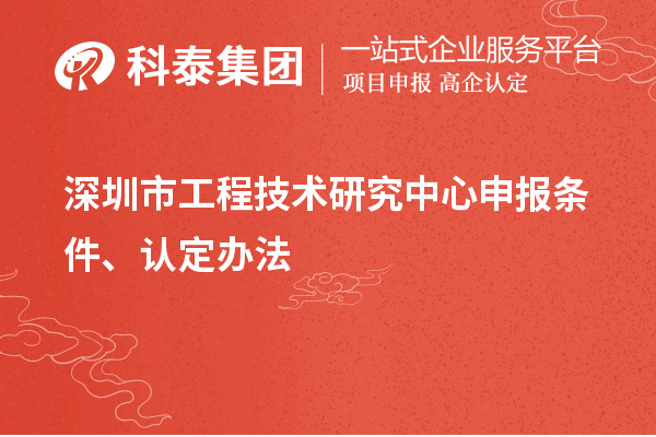 深圳市<a href=http://www.qiyeqqexmail.cn/fuwu/gongchengzhongxin.html target=_blank class=infotextkey>工程技術(shù)研究中心申報(bào)</a>條件、認(rèn)定辦法