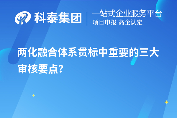 兩化融合體系貫標評定中重要的三大審核要點？	