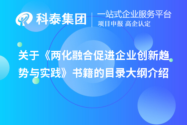 關(guān)于《兩化融合促進(jìn)企業(yè)創(chuàng)新趨勢(shì)與實(shí)踐》書(shū)籍的目錄大綱介紹