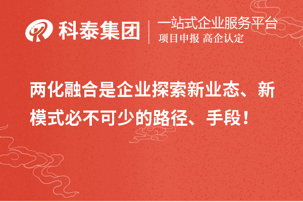 兩化融合是企業(yè)探索新業(yè)態(tài)、新模式必不可少的路徑、手段！