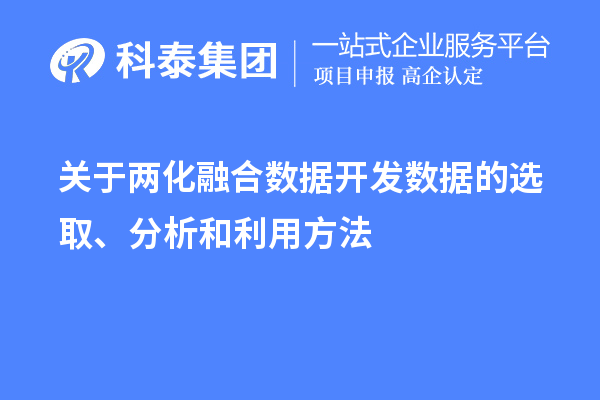 關(guān)于兩化融合數(shù)據(jù)開(kāi)發(fā)數(shù)據(jù)的選取、分析和利用方法