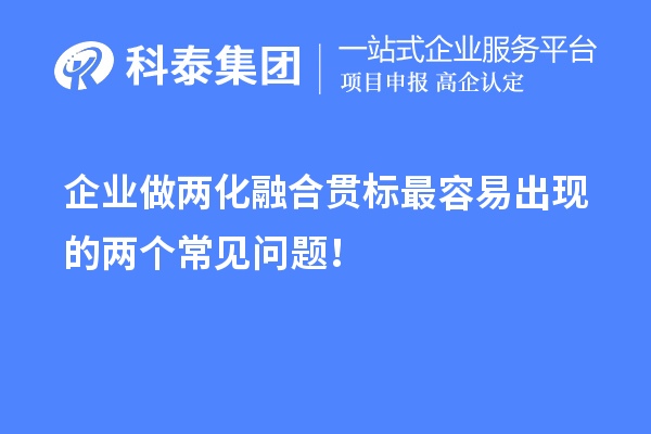 企業(yè)做兩化融合貫標(biāo)最容易出現(xiàn)的兩個(gè)常見問題！