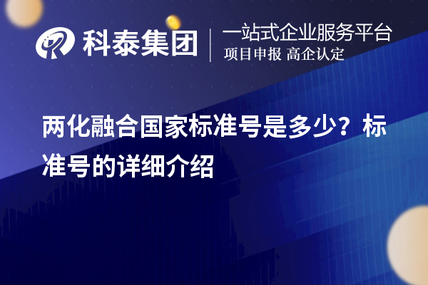 兩化融合國(guó)家標(biāo)準(zhǔn)號(hào)是多少？標(biāo)準(zhǔn)號(hào)的詳細(xì)介紹