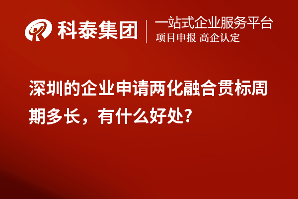 深圳的企業(yè)申請兩化融合貫標周期多長，有什么好處?