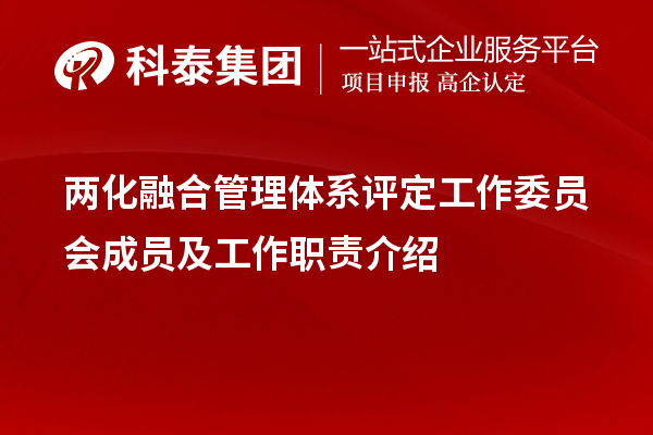 兩化融合管理體系評定工作委員會成員及工作職責介紹