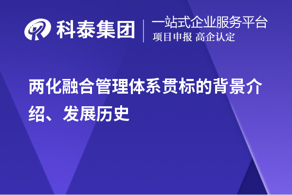 兩化融合管理體系貫標的背景介紹、發(fā)展歷史