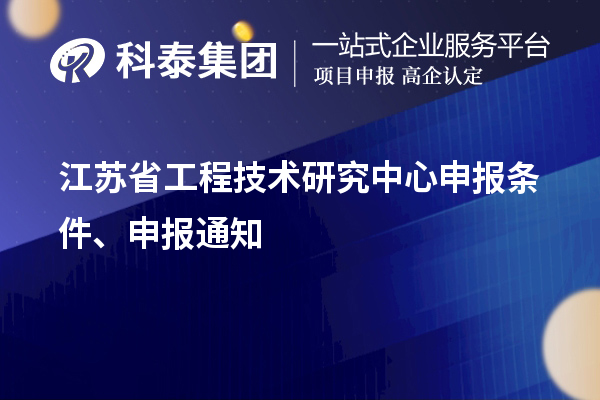 江蘇省<a href=http://www.qiyeqqexmail.cn/fuwu/gongchengzhongxin.html target=_blank class=infotextkey>工程技術(shù)研究中心申報(bào)</a>條件、申報(bào)通知