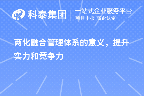 兩化融合管理體系的意義，提升實(shí)力和競(jìng)爭(zhēng)力