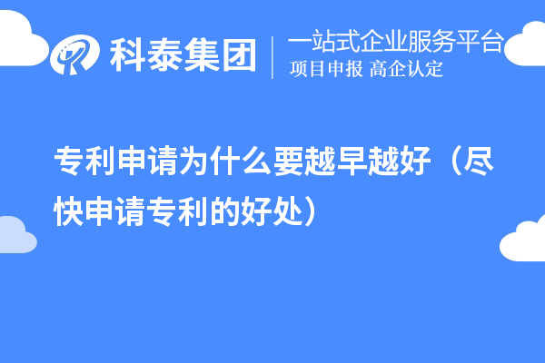 專利申請(qǐng)為什么要越早越好（盡快申請(qǐng)專利的好處）