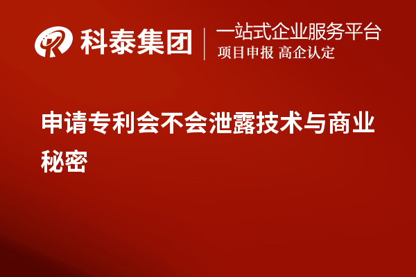 申請專利會不會泄露技術與商業(yè)秘密